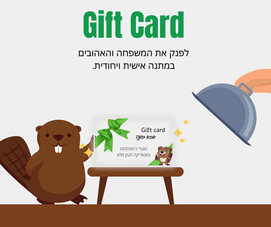 אבא בונה Gift Card