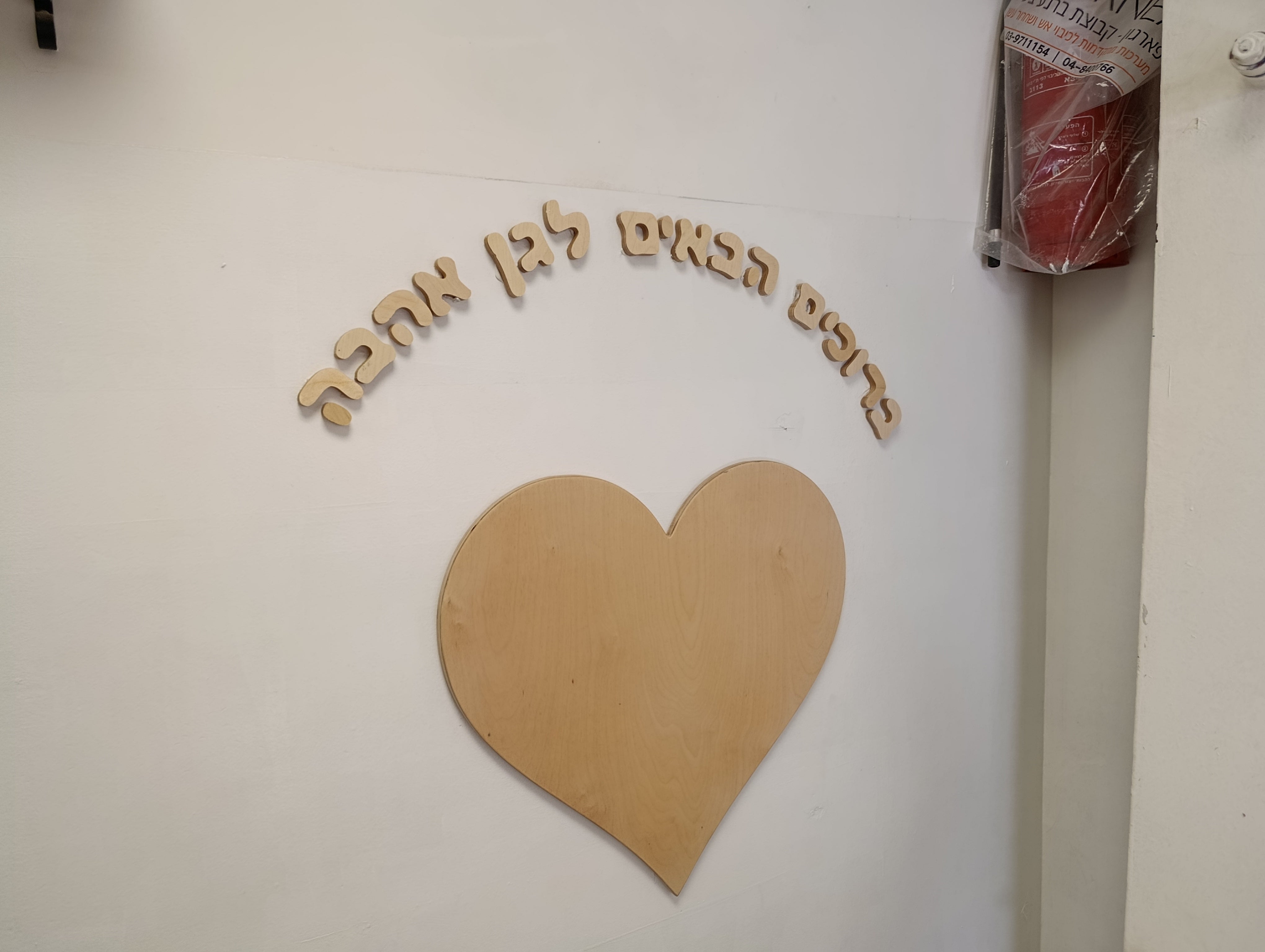 לב עם הקדשה אישית לחיפוי קיר