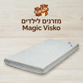 מזרן למיטת ילדים - דגם Magic Visko