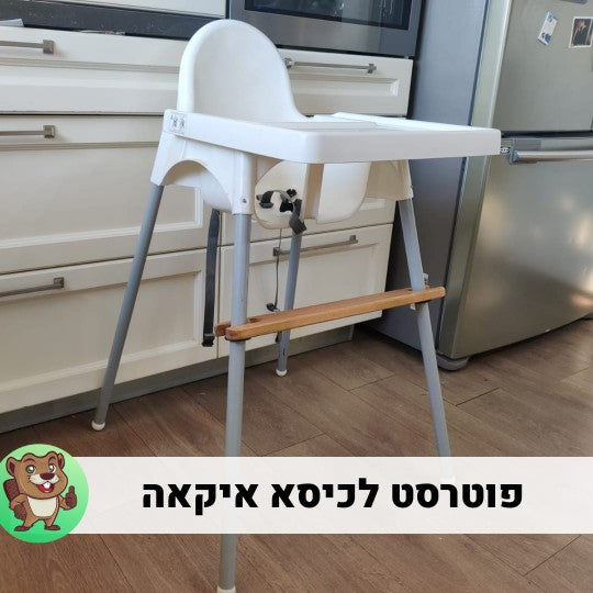 פוטרסט לכיסא אוכל של איקאה - לאכילה שקטה, נינוחה ולשמירה על גב זקוף ובריא
