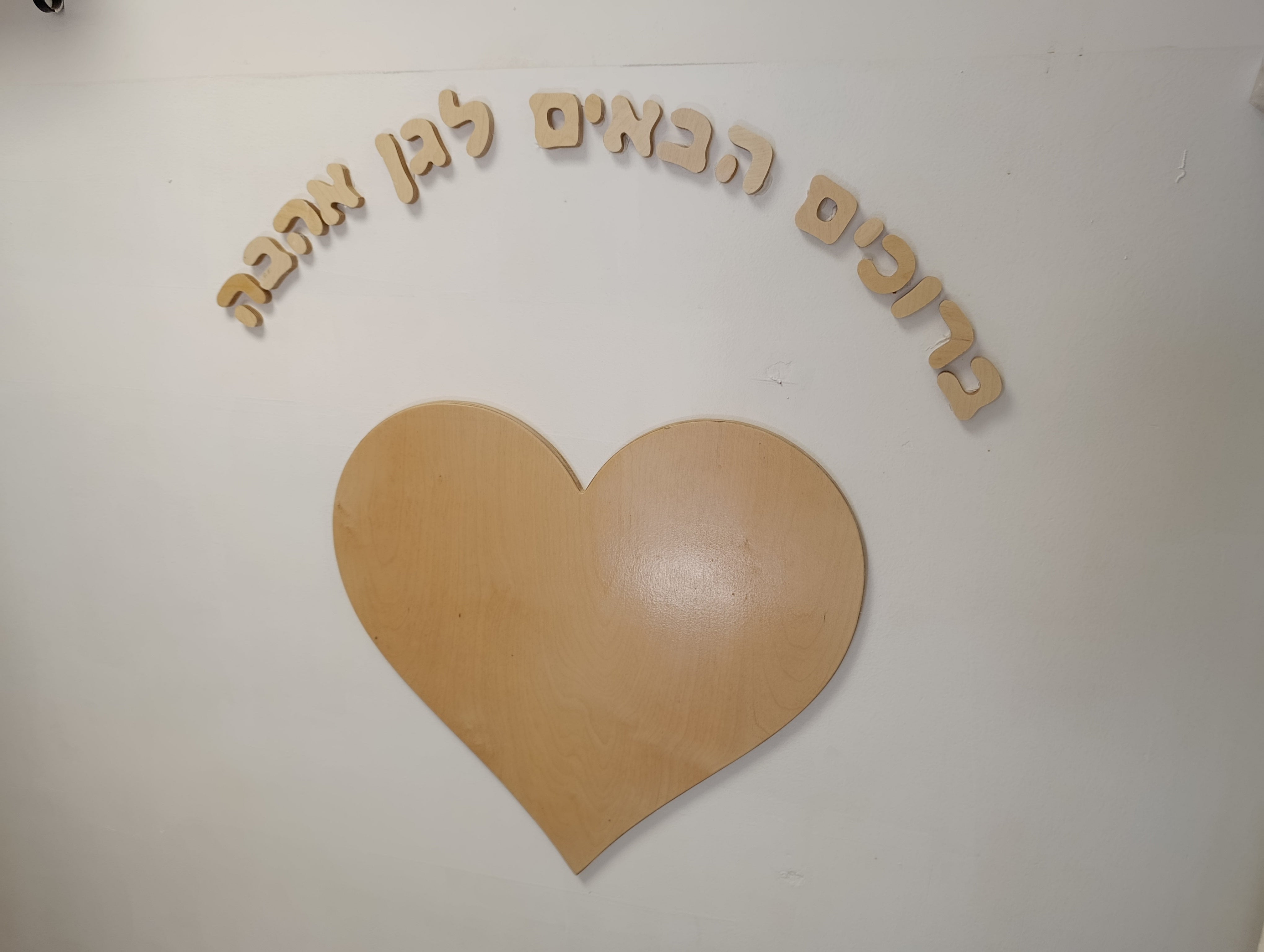 לב עם הקדשה אישית לחיפוי קיר