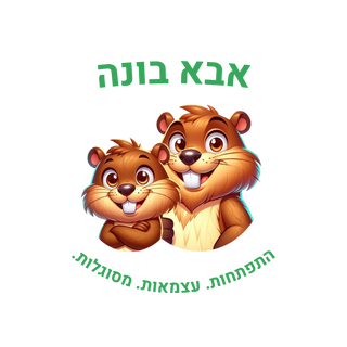 אבא בונה