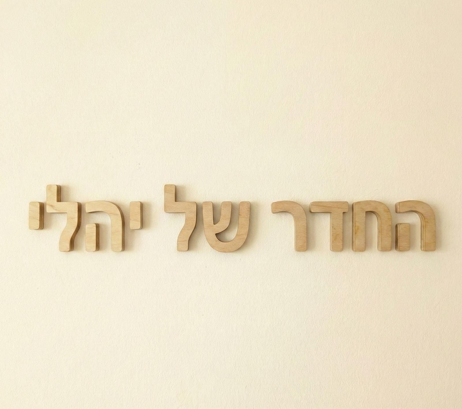 אותיות בהקדשה אישית