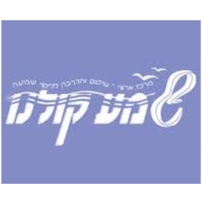 שמע קולנו